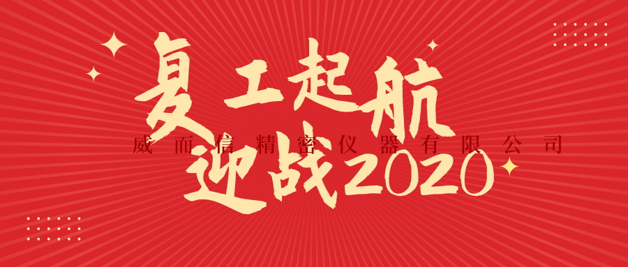 復(fù)工啟航，迎戰(zhàn)2020